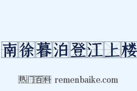 南徐暮泊登江上楼是什么意思的图片